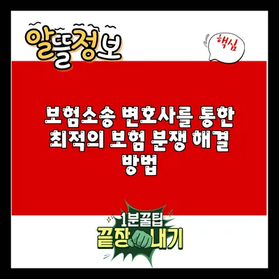 보험소송 변호사를 통한 최적의 보험 분쟁 해결 방법