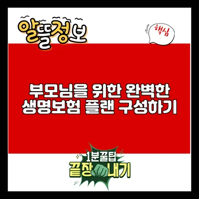 부모님을 위한 완벽한 생명보험 플랜 구성하기