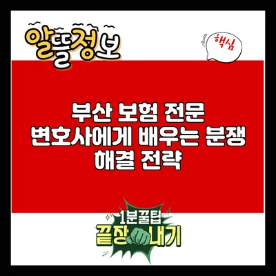 부산 보험 전문 변호사에게 배우는 분쟁 해결 전략