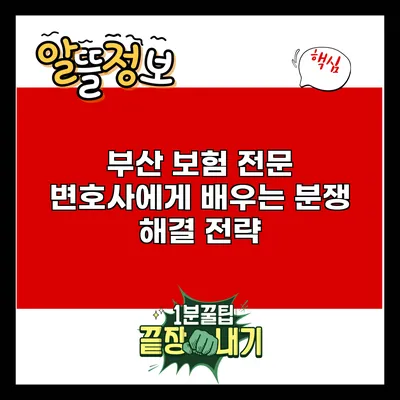 부산 보험 전문 변호사에게 배우는 분쟁 해결 전략