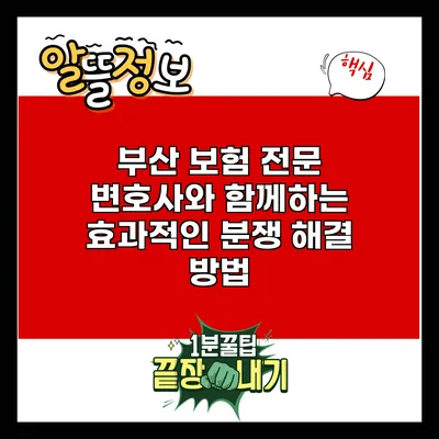 부산 보험 전문 변호사와 함께하는 효과적인 분쟁 해결 방법