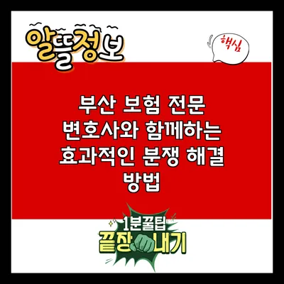 부산 보험 전문 변호사와 함께하는 효과적인 분쟁 해결 방법