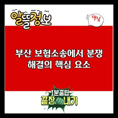 부산 보험소송에서 분쟁 해결의 핵심 요소