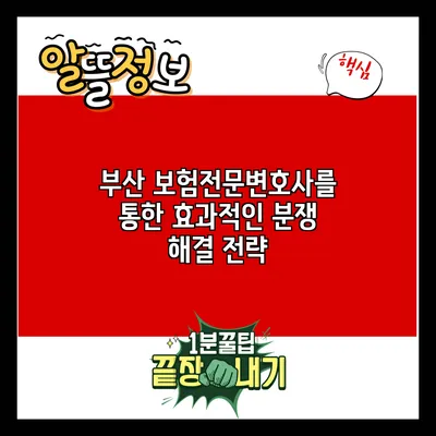 부산 보험전문변호사를 통한 효과적인 분쟁 해결 전략