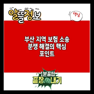 부산 지역 보험 소송 분쟁 해결의 핵심 포인트