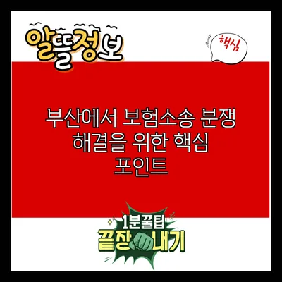 부산에서 보험소송 분쟁 해결을 위한 핵심 포인트