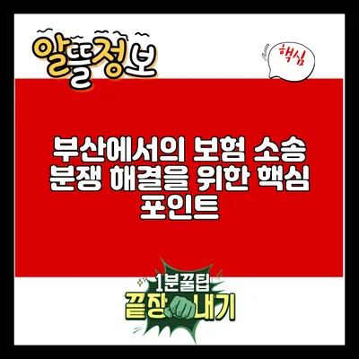 부산에서의 보험 소송 분쟁 해결을 위한 핵심 포인트