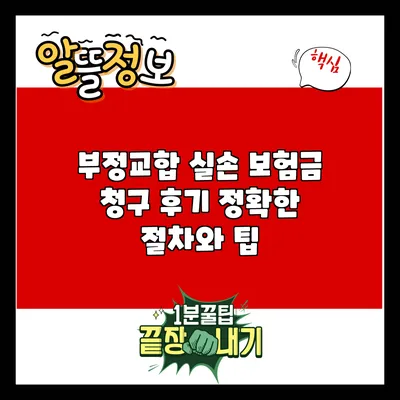 부정교합 실손 보험금 청구 후기: 정확한 절차와 팁