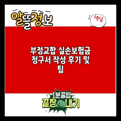 부정교합 실손보험금 청구서 작성 후기 및 팁