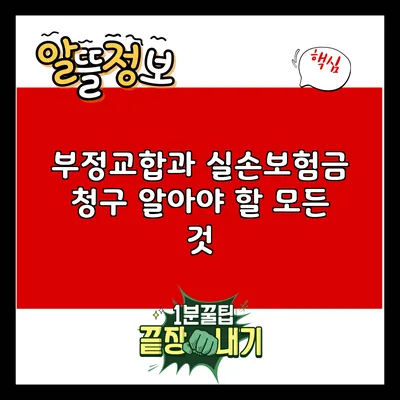 부정교합과 실손보험금 청구: 알아야 할 모든 것