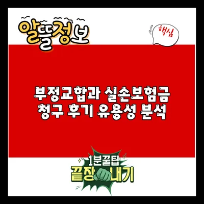 부정교합과 실손보험금 청구 후기 유용성 분석