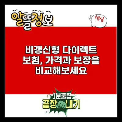 비갱신형 다이렉트 보험, 가격과 보장을 비교해보세요