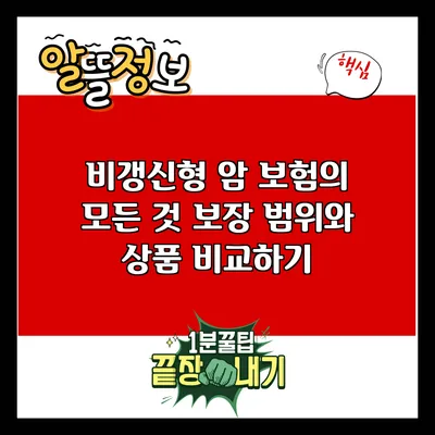 비갱신형 암 보험의 모든 것: 보장 범위와 상품 비교하기