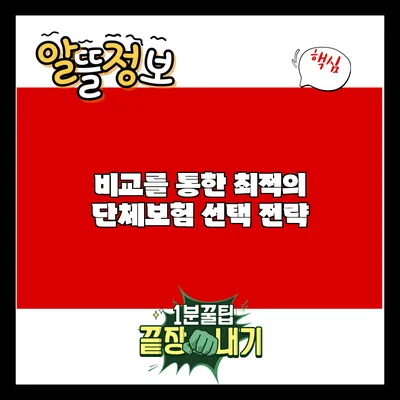 비교를 통한 최적의 단체보험 선택 전략