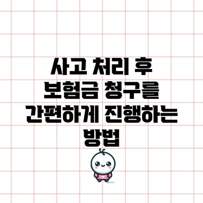 사고 처리 후 보험금 청구를 간편하게 진행하는 방법