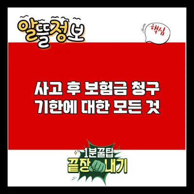 사고 후 보험금 청구 기한에 대한 모든 것