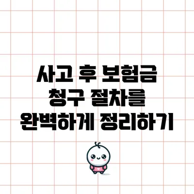 사고 후 보험금 청구 절차를 완벽하게 정리하기