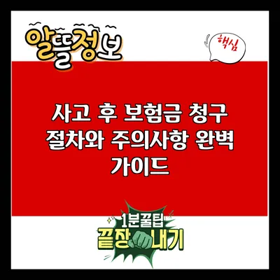 사고 후 보험금 청구: 절차와 주의사항 완벽 가이드