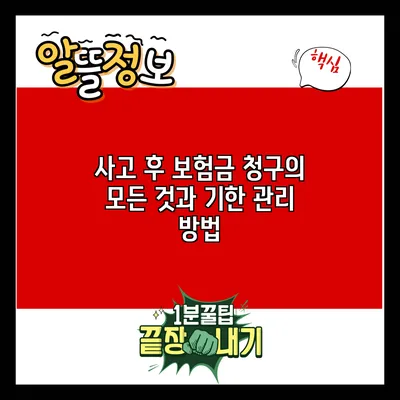 사고 후 보험금 청구의 모든 것과 기한 관리 방법