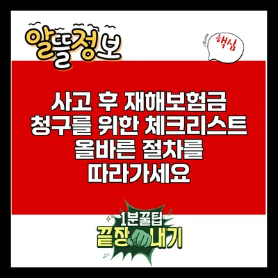 사고 후 재해보험금 청구를 위한 체크리스트: 올바른 절차를 따라가세요