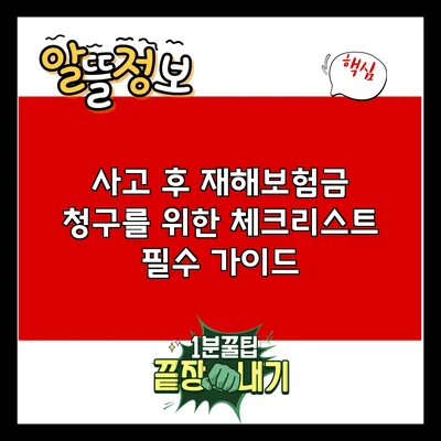 사고 후 재해보험금 청구를 위한 체크리스트: 필수 가이드