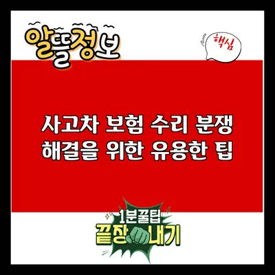 사고차 보험 수리 분쟁 해결을 위한 유용한 팁