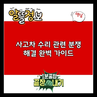 사고차 수리 관련 분쟁 해결 완벽 가이드