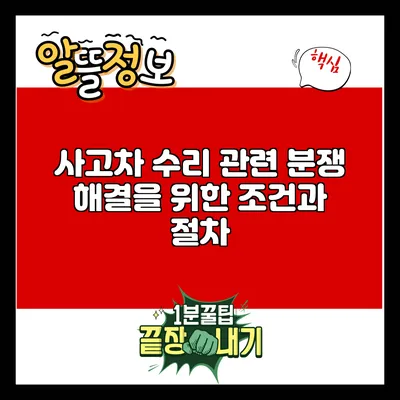 사고차 수리 관련 분쟁 해결을 위한 조건과 절차
