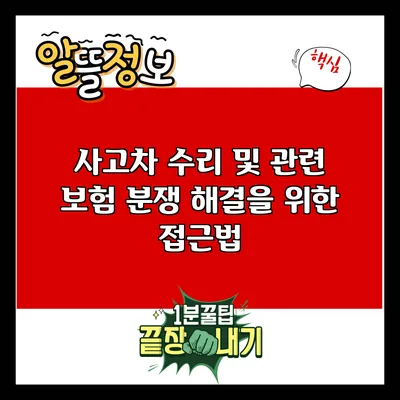 사고차 수리 및 관련 보험 분쟁 해결을 위한 접근법