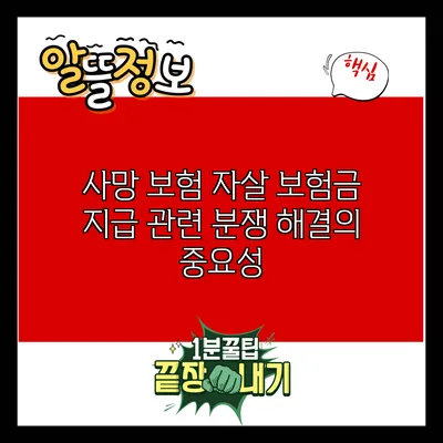 사망 보험 자살 보험금 지급 관련 분쟁 해결의 중요성