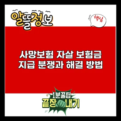 사망보험 자살 보험금 지급 분쟁과 해결 방법