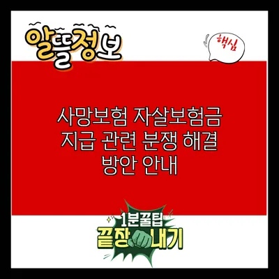 사망보험 자살보험금 지급 관련 분쟁 해결 방안 안내
