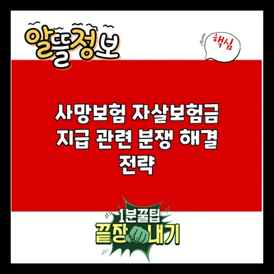 사망보험 자살보험금 지급 관련 분쟁 해결 전략