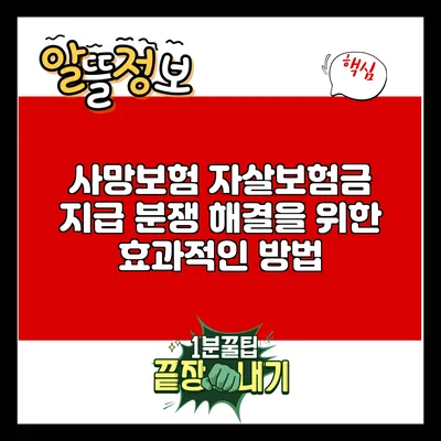 사망보험 자살보험금 지급 분쟁 해결을 위한 효과적인 방법