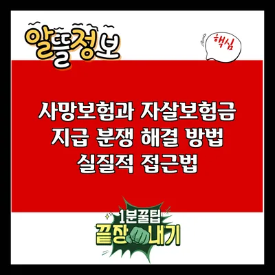 사망보험과 자살보험금 지급 분쟁 해결 방법: 실질적 접근법
