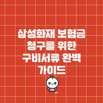 삼성화재 보험금 청구를 위한 구비서류 완벽 가이드