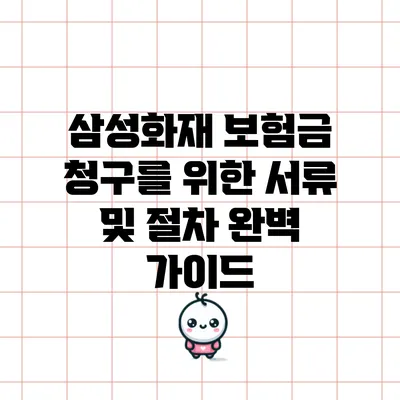 삼성화재 보험금 청구를 위한 서류 및 절차 완벽 가이드