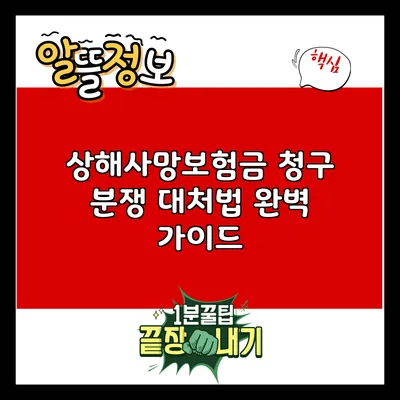 상해사망보험금 청구 분쟁 대처법 완벽 가이드