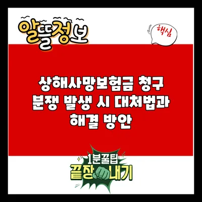 상해사망보험금 청구 분쟁 발생 시 대처법과 해결 방안