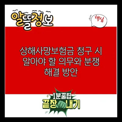 상해사망보험금 청구 시 알아야 할 의무와 분쟁 해결 방안