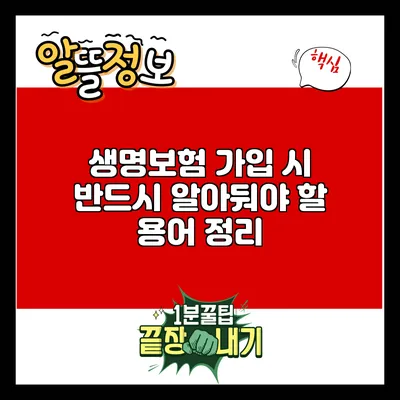 생명보험 가입 시 반드시 알아둬야 할 용어 정리