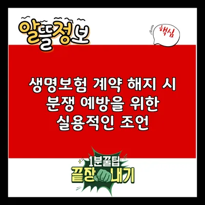생명보험 계약 해지 시 분쟁 예방을 위한 실용적인 조언