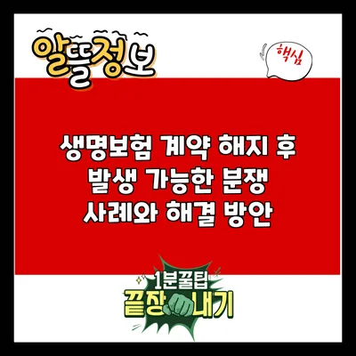 생명보험 계약 해지 후 발생 가능한 분쟁 사례와 해결 방안