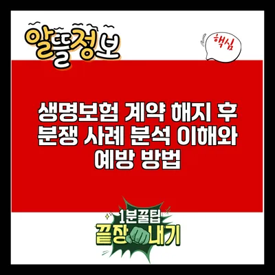 생명보험 계약 해지 후 분쟁 사례 분석: 이해와 예방 방법