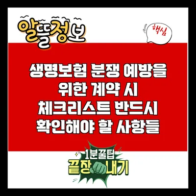 생명보험 분쟁 예방을 위한 계약 시 체크리스트: 반드시 확인해야 할 사항들