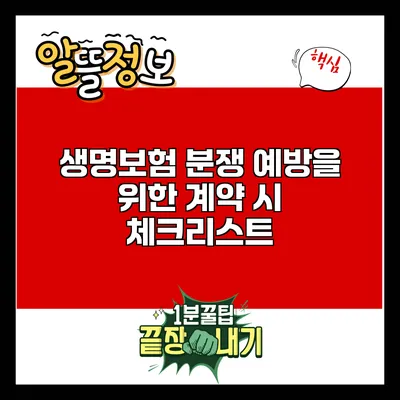 생명보험 분쟁 예방을 위한 계약 시 체크리스트