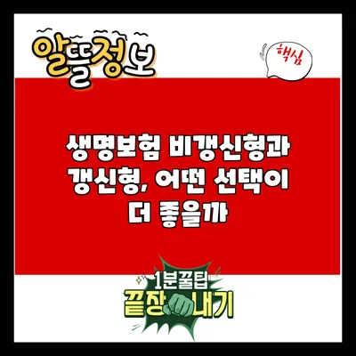 생명보험 비갱신형과 갱신형, 어떤 선택이 더 좋을까?