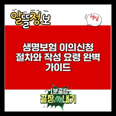 생명보험 이의신청 절차와 작성 요령 완벽 가이드