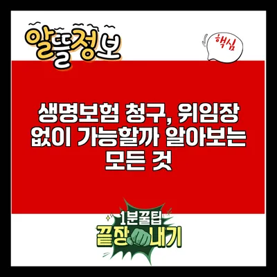 생명보험 청구, 위임장 없이 가능할까? 알아보는 모든 것