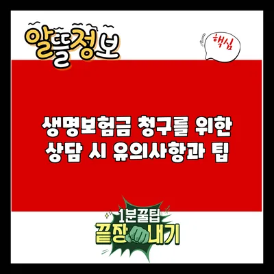 생명보험금 청구를 위한 상담 시 유의사항과 팁